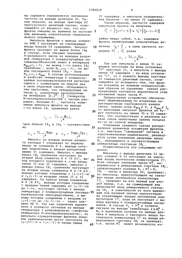 Устройство для моделирования дискретного радиоканала (патент 1084828)