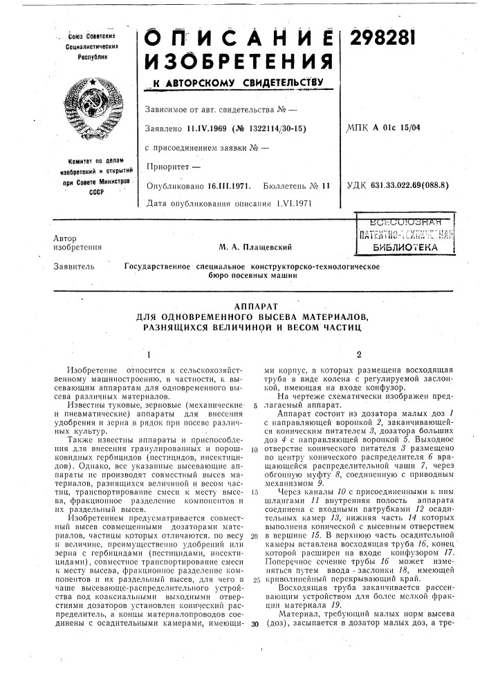 Для одновременного высева материалов, разнящихся величиной и весом частиц (патент 298281)