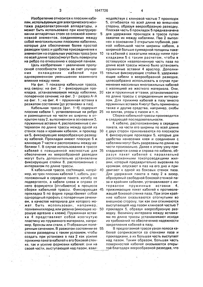 Кабельная трасса (патент 1647726)