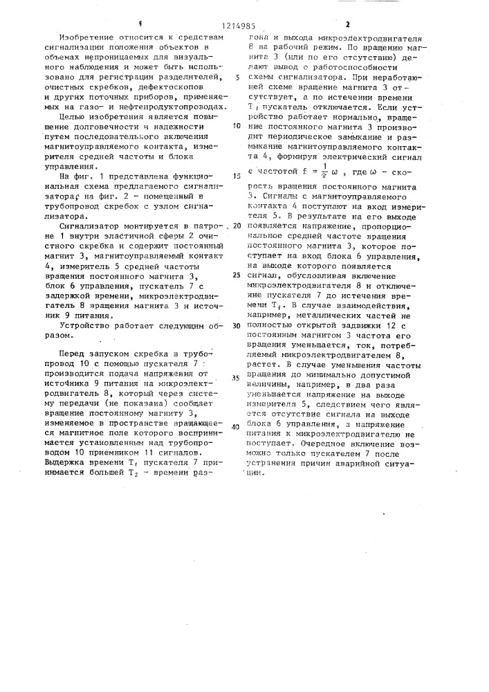 Сигнализатор положения движущегося в трубопроводе объекта (патент 1214985)