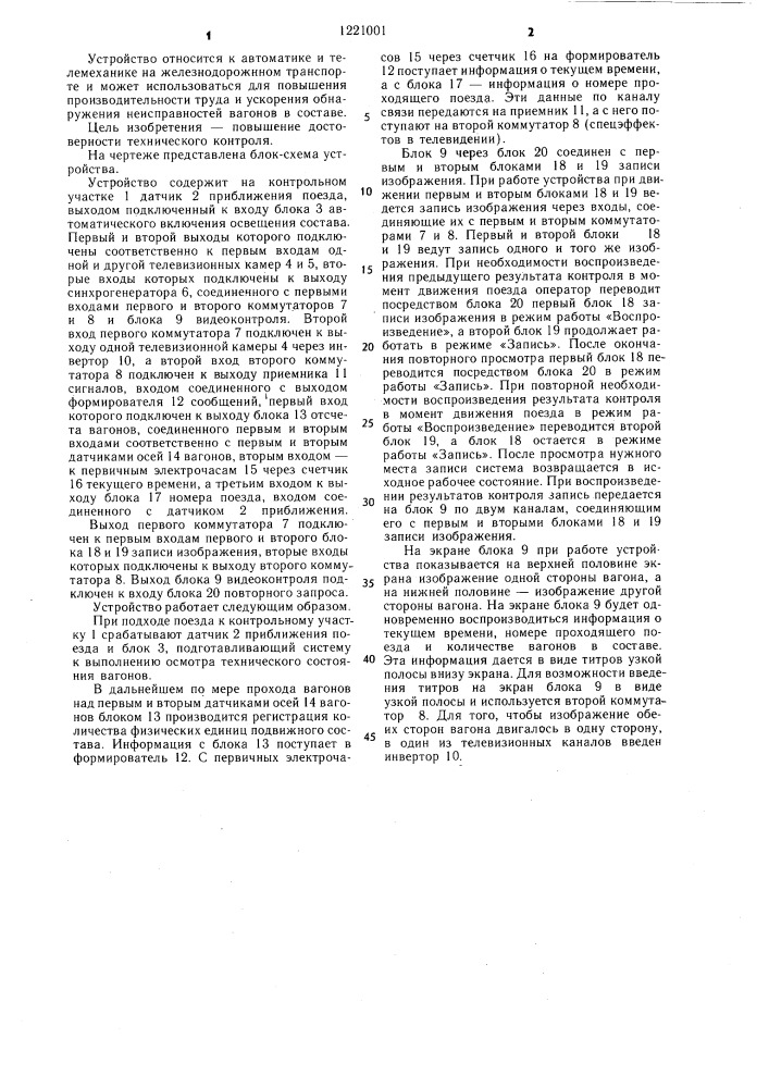 Устройство для контроля технического состояния вагонов (патент 1221001)