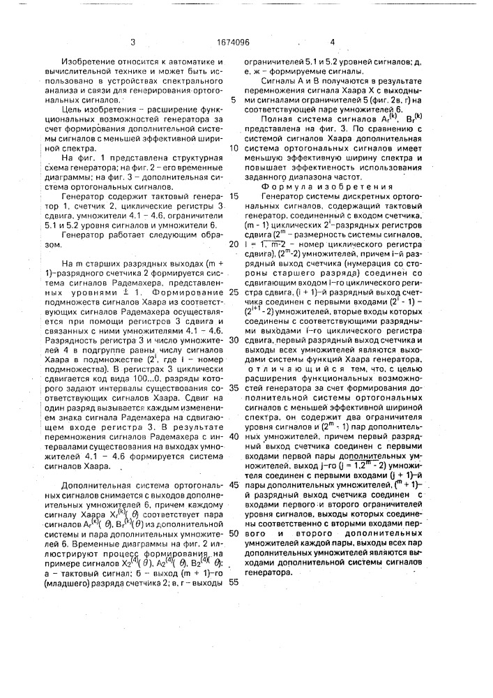 Генератор системы дискретных ортогональных сигналов (патент 1674096)