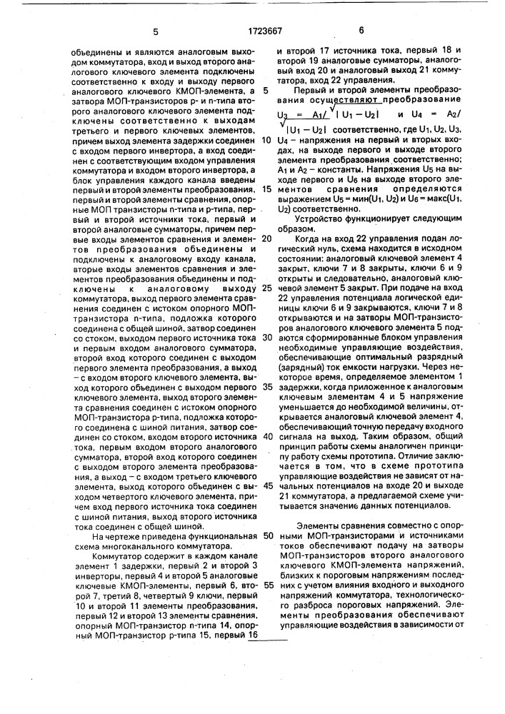 Многоканальный коммутатор (патент 1723667)