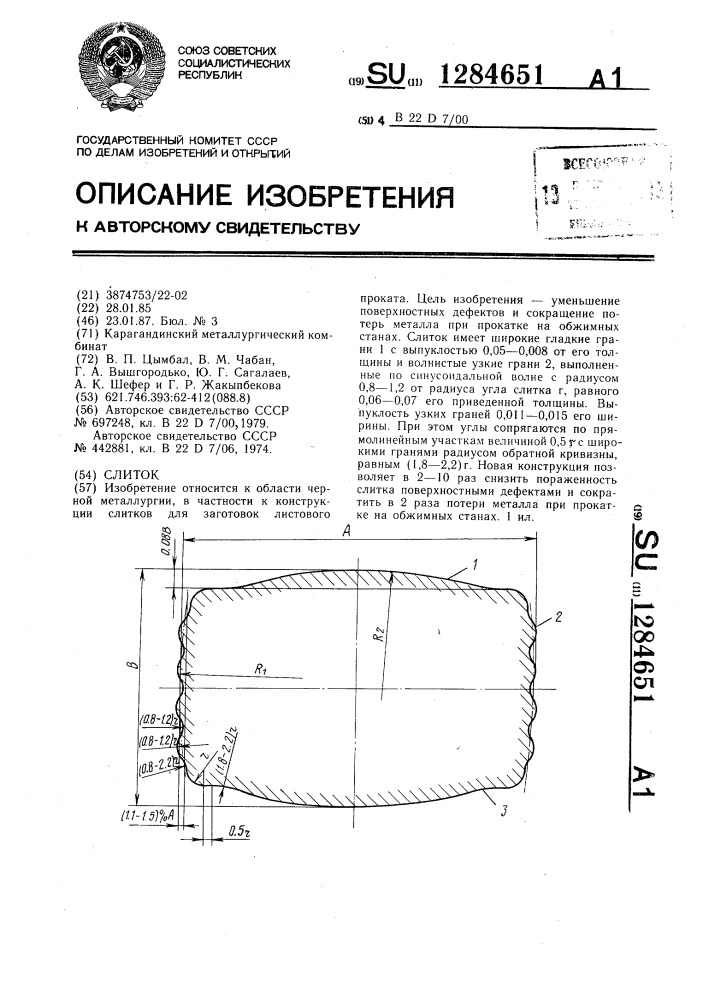 Слиток (патент 1284651)