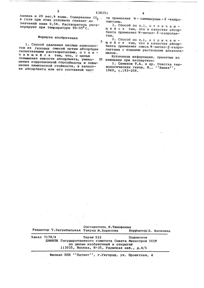 Способ удаления кислых компонентов из газовых смесей (патент 638351)