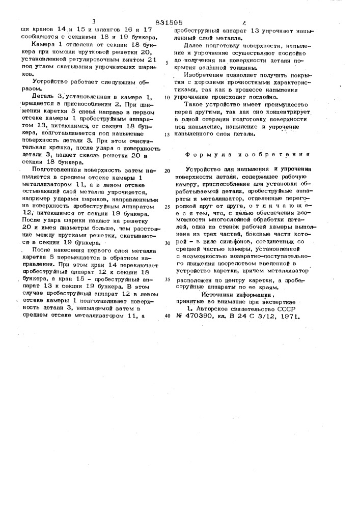 Устройство для напыления и упрочненияповерхности детали (патент 831595)