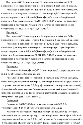 Производные 3-пиридинкарбоксамида и 2-пиразинкарбоксамида в качестве агентов, повышающих уровень лвп-холестерина (патент 2454405)