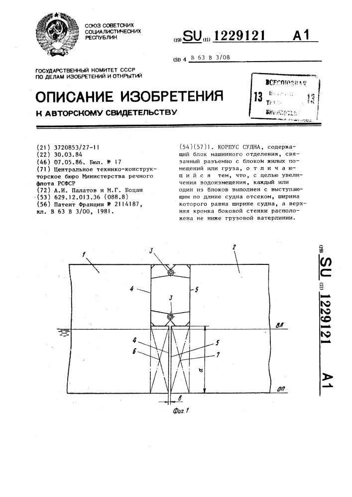 Корпус судна (патент 1229121)