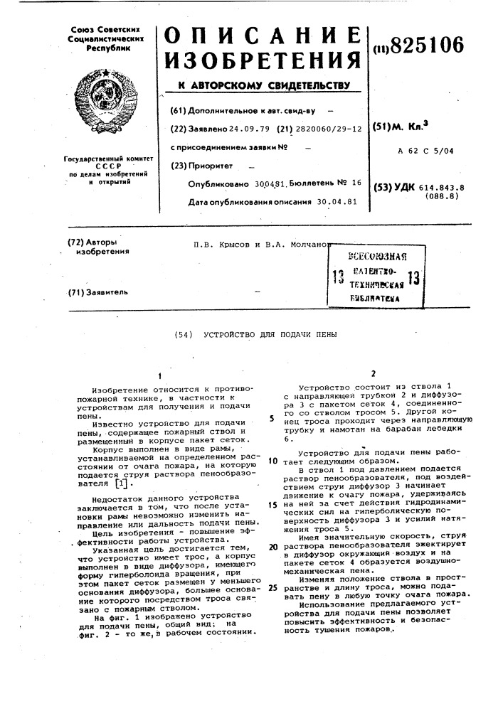 Устройство для подачи пены (патент 825106)