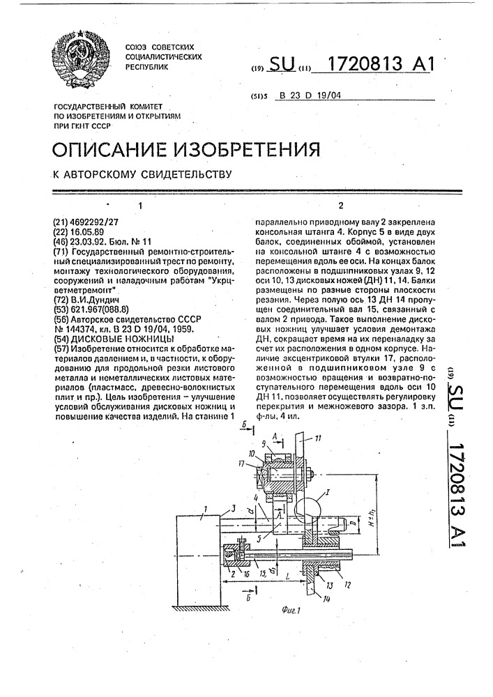 Дисковые ножницы (патент 1720813)