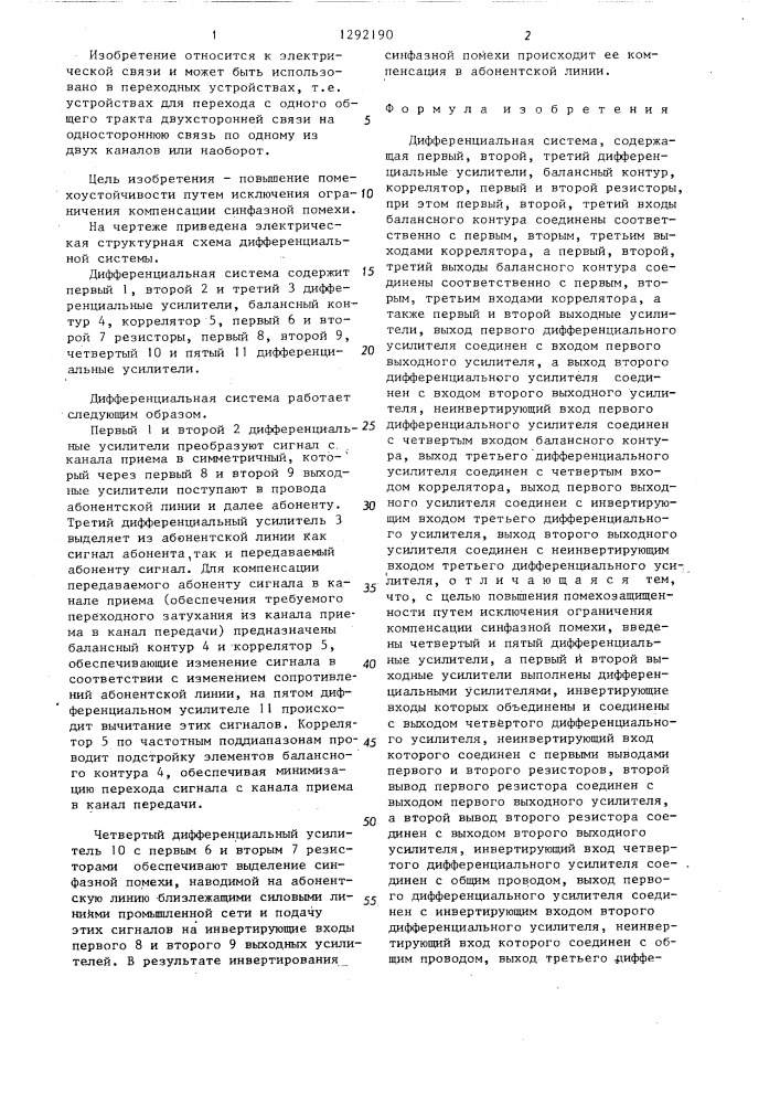 Дифференциальная система (патент 1292190)