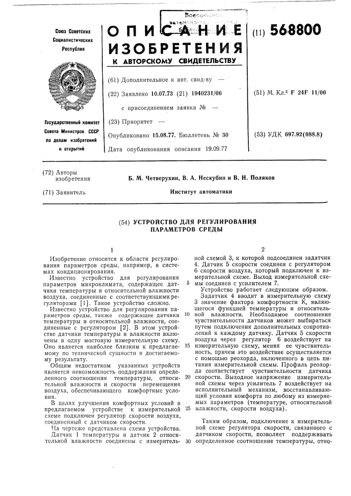 Устройство для регулирования параметров среды (патент 568800)