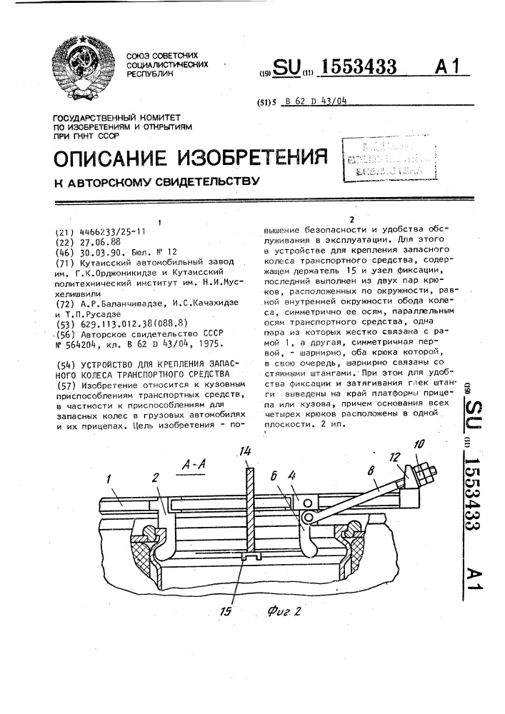 Устройство для крепления запасного колеса транспортного средства (патент 1553433)