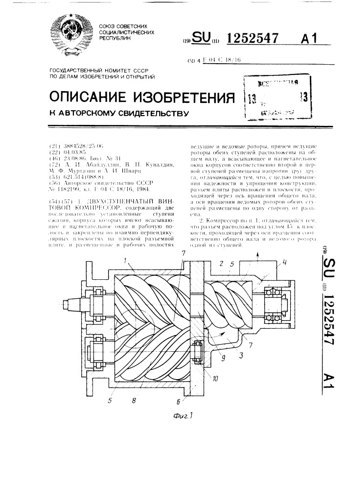 Двухступенчатый винтовой компрессор (патент 1252547)