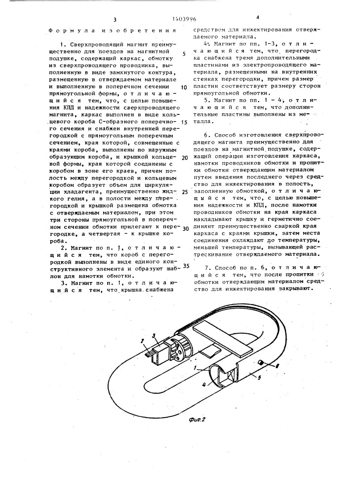 Сверхпроводящий магнит и способ его изготовления (патент 1403996)