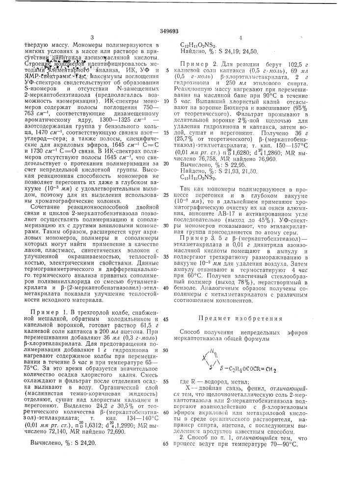 Способ получения непредельных эфиров меркаптотиазола (патент 349693)