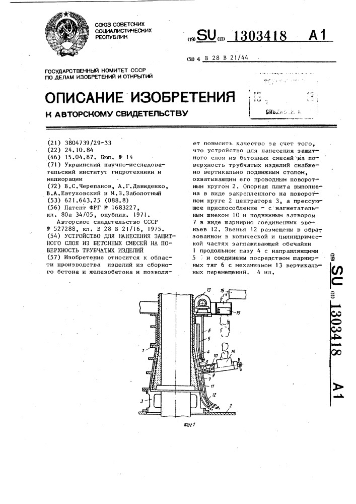 Устройство для нанесения защитного слоя из бетонных смесей на поверхность трубчатых изделий (патент 1303418)