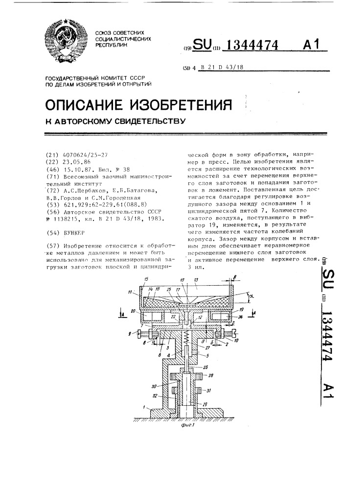 Бункер (патент 1344474)