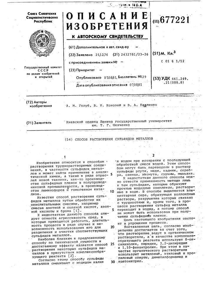 Способ растворения сульфидовметаллов (патент 677221)