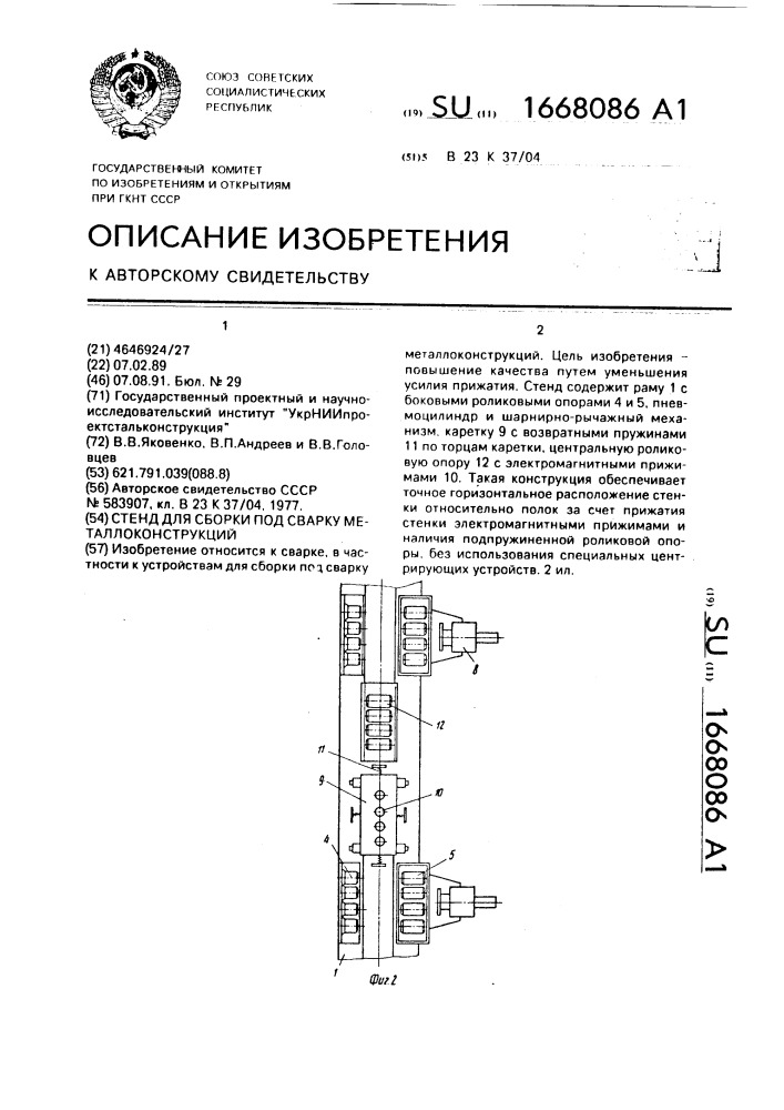 Стенд для сборки под сварку металлоконструкций (патент 1668086)