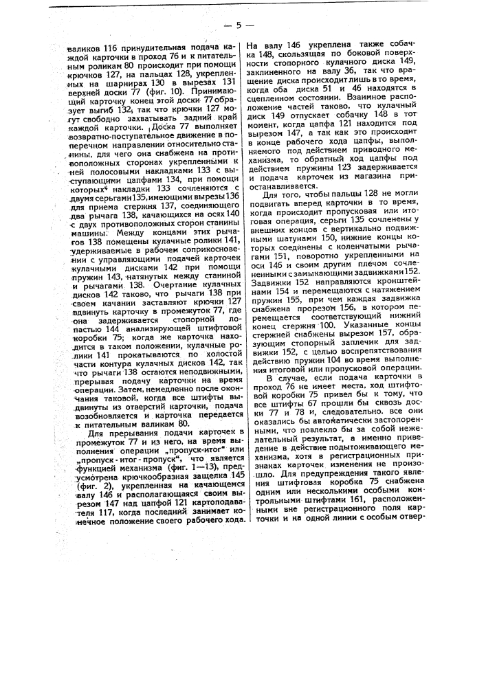 Устройство для управления работой табуляторных, счетных и т.п. машин (патент 12239)