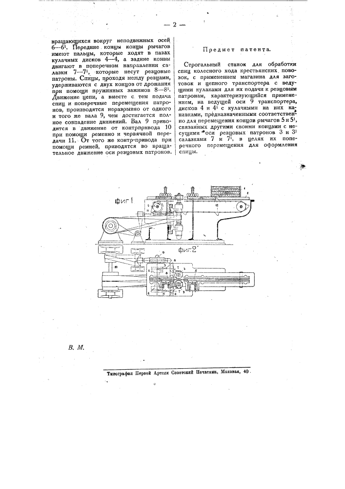Строгальный станок для обработки спиц колесного хода крестьянских повозок (патент 10141)