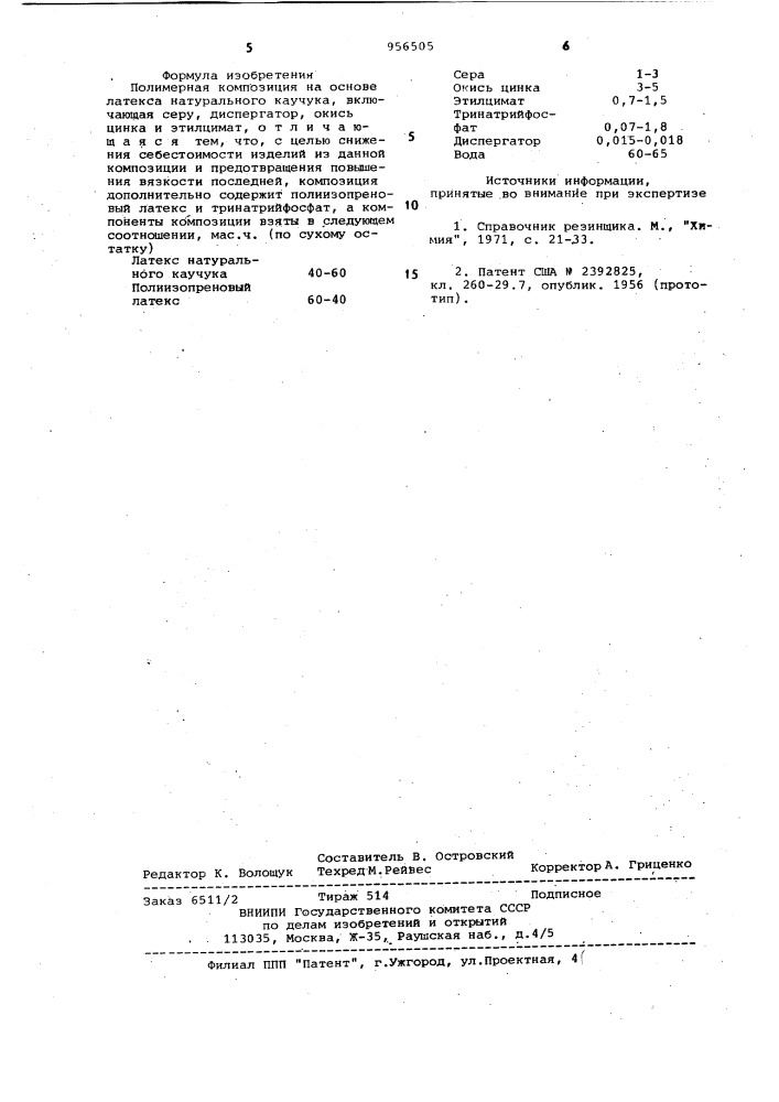 Полимерная композиция на основе латекса натурального каучука (патент 956505)