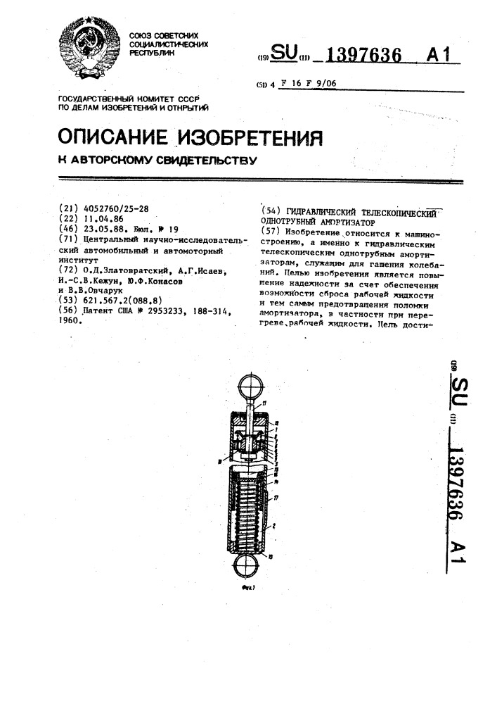 Гидравлический телескопический однотрубный амортизатор (патент 1397636)