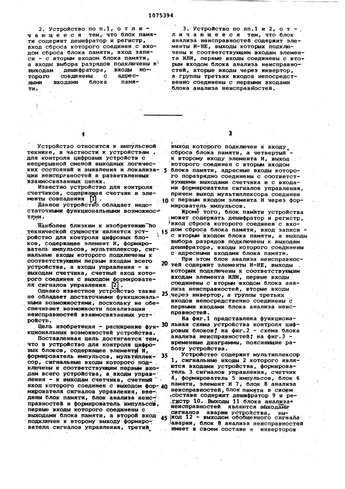 Устройство для контроля цифровых блоков (патент 1075394)