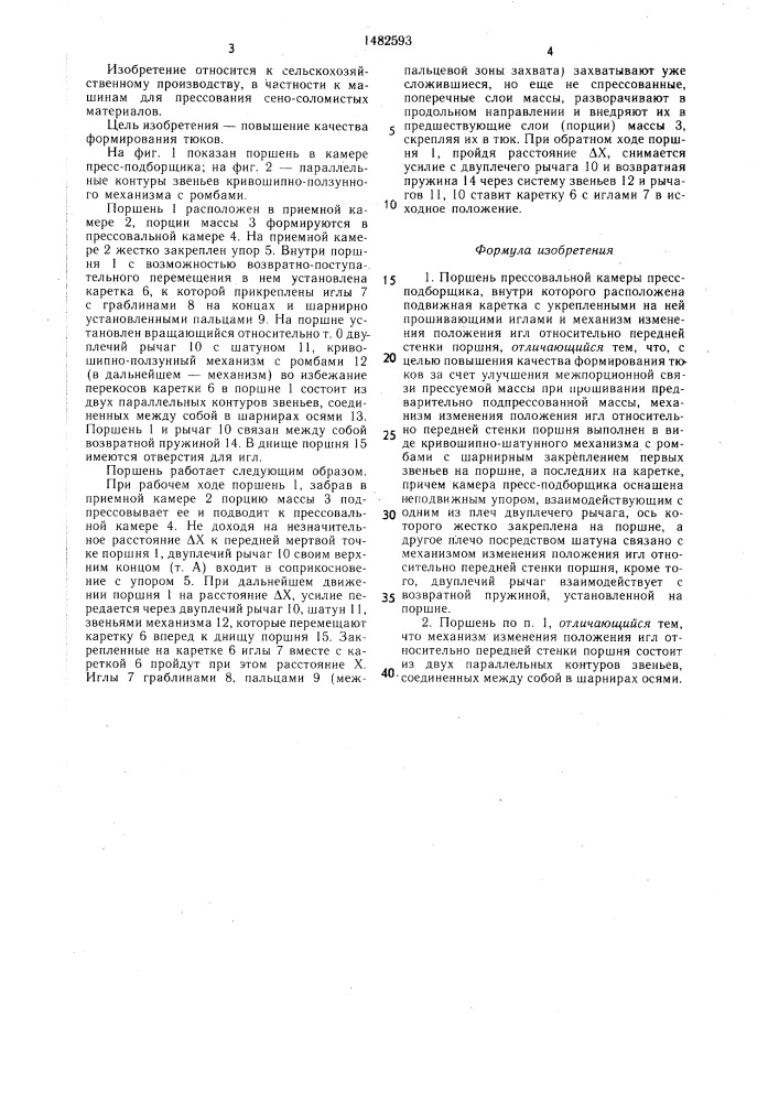 Поршень прессовальной камеры пресс-подборщика (патент 1482593)