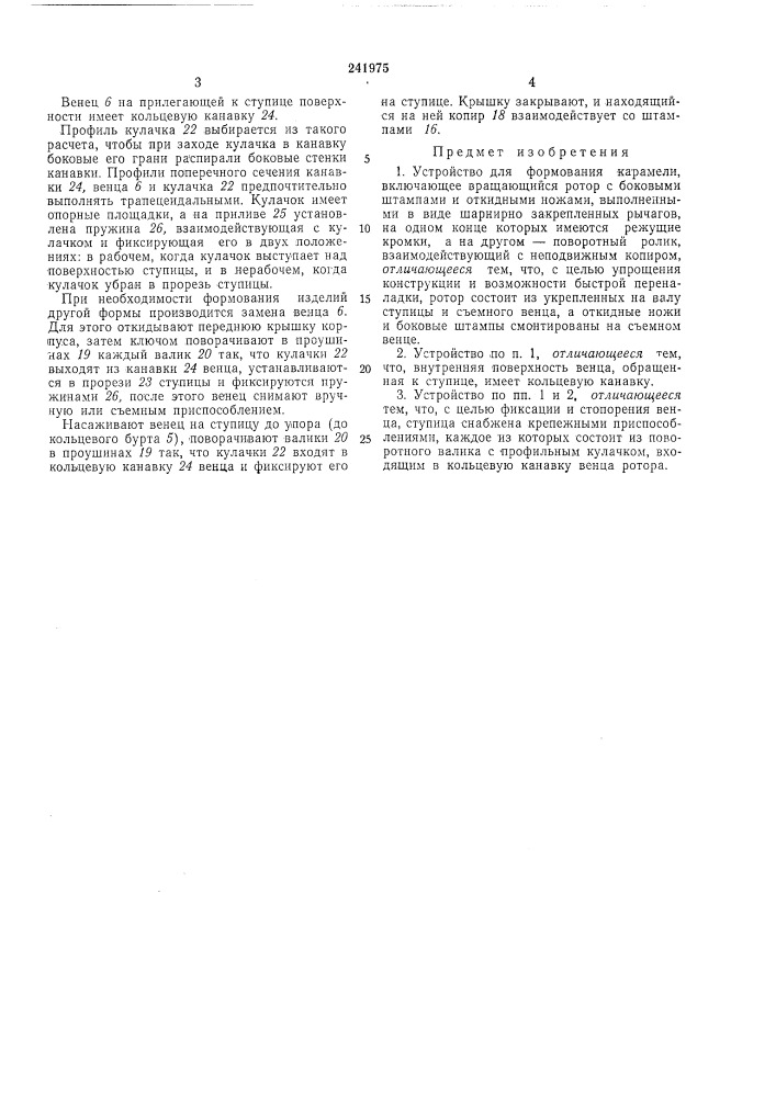 Устройство для формования карамели (патент 241975)