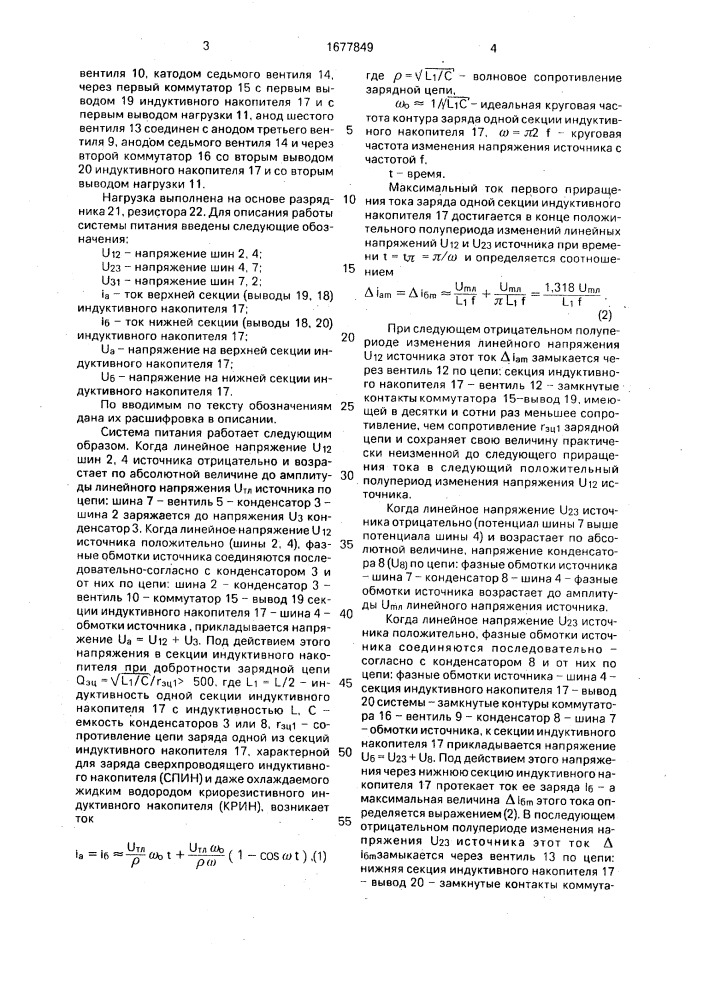 Система питания импульсной нагрузки (патент 1677849)