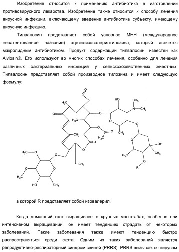 Применение тилвалосина в качестве противовирусного агента (патент 2412710)