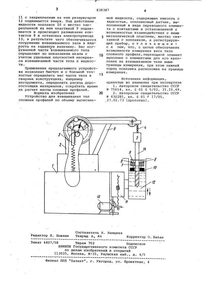 Устройство для взвешивания тел сложныхпрофилей по об'ему вытесняемой жидкости (патент 838387)