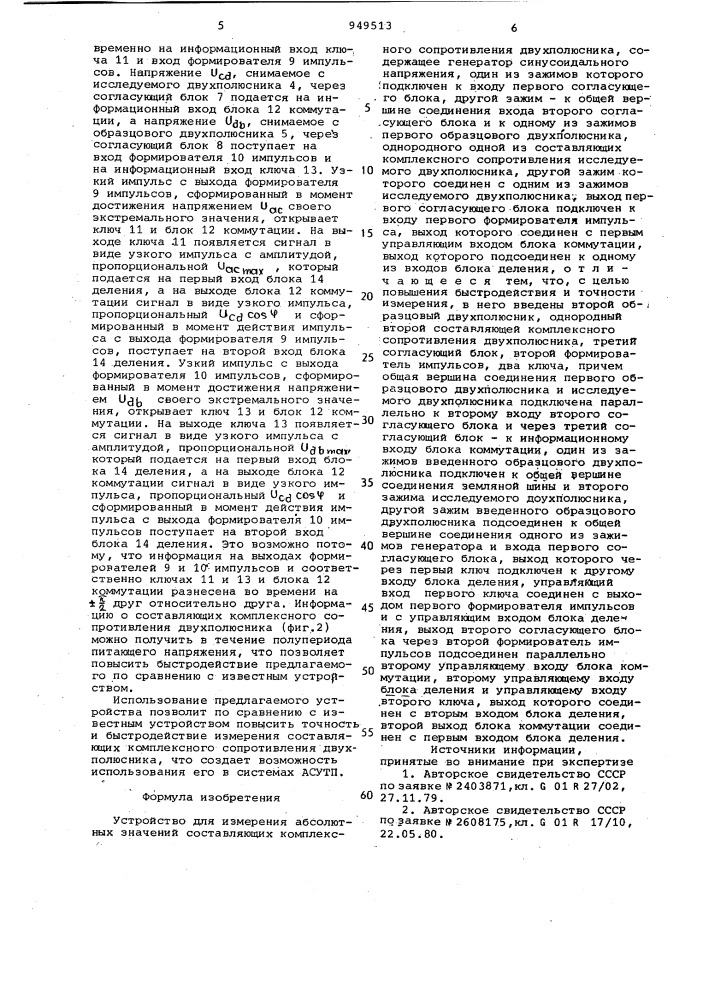 Устройство для измерения абсолютных значений составляющих комплексного сопротивления двухполюсника (патент 949513)