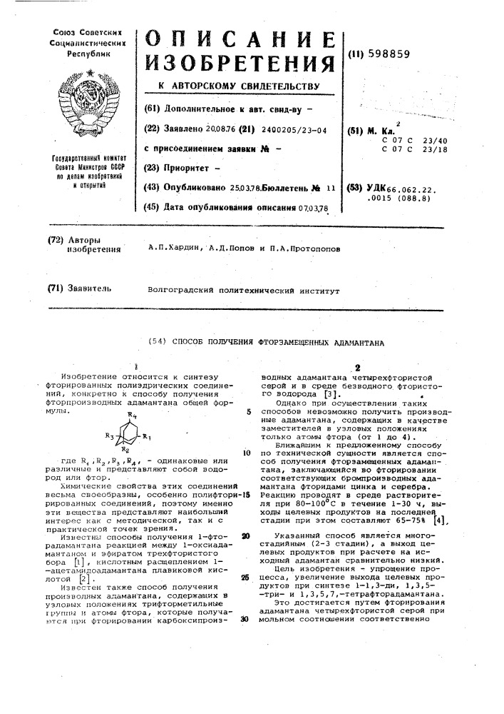 Способ получения фторзамещенных адамантана (патент 598859)