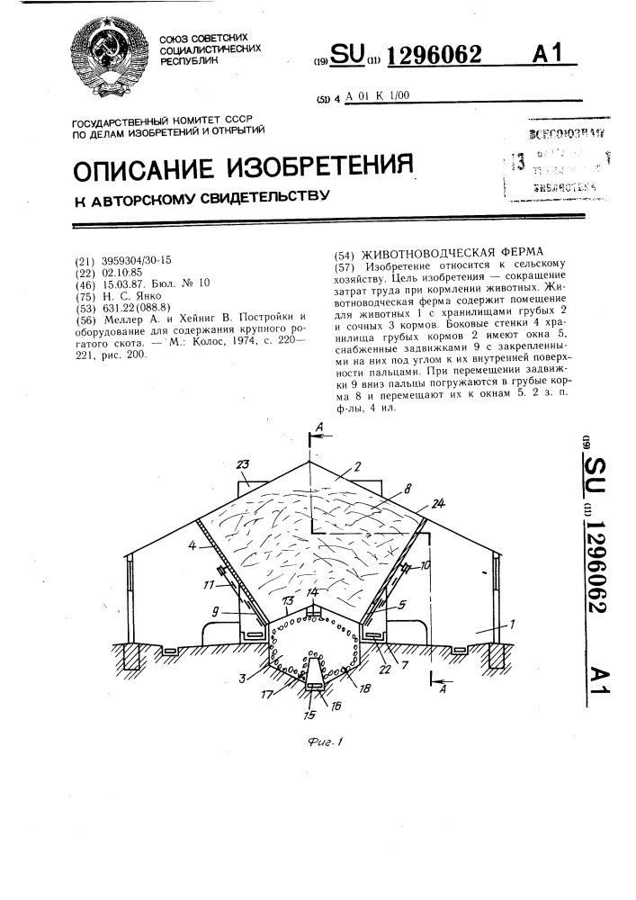 Животноводческая ферма (патент 1296062)