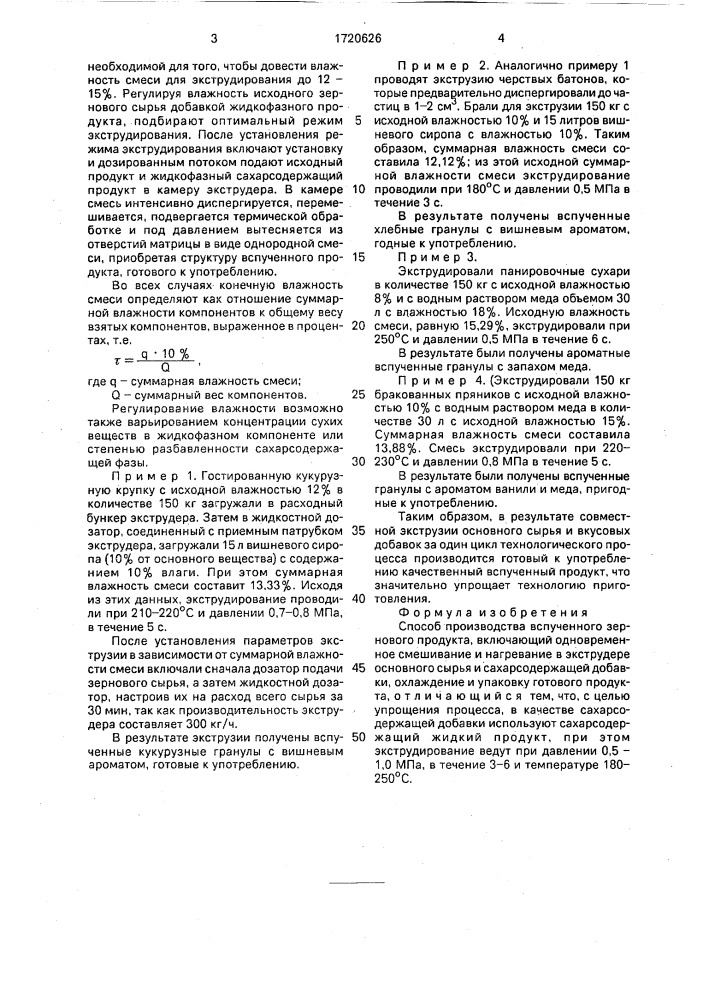 Способ производства вспученного зернового продукта (патент 1720626)