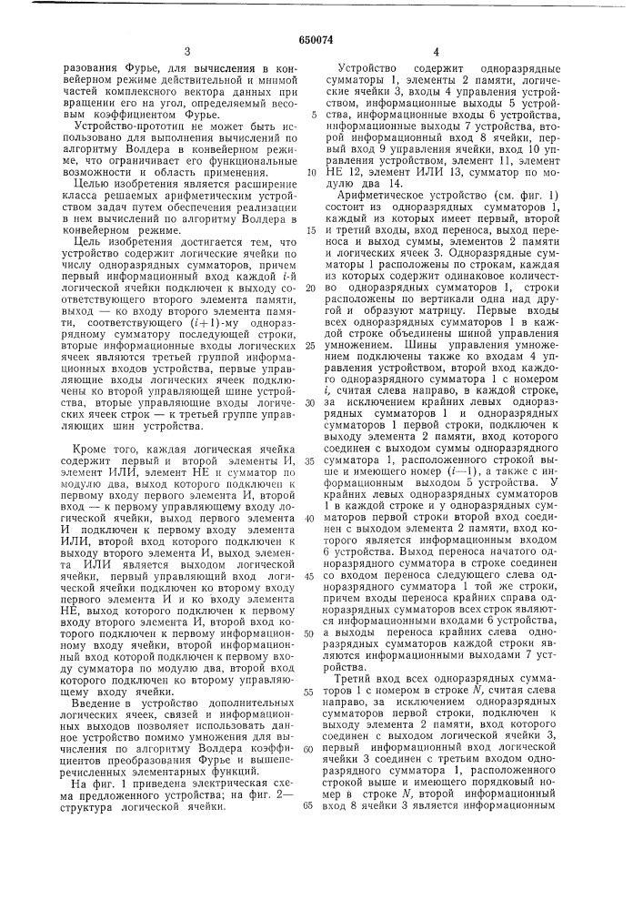 Арифметическое устройство (патент 650074)