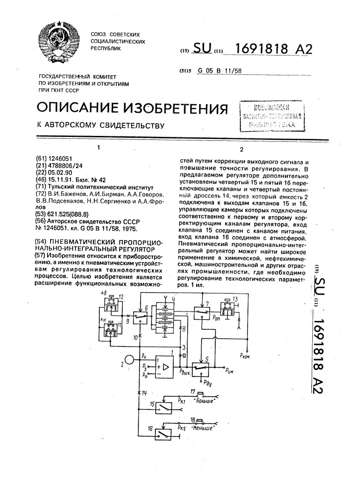 Пневматический пропорционально-интегральный регулятор (патент 1691818)