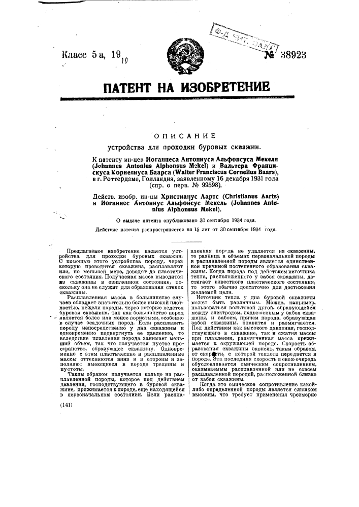 Устройство для проходки буровых скважин (патент 38923)