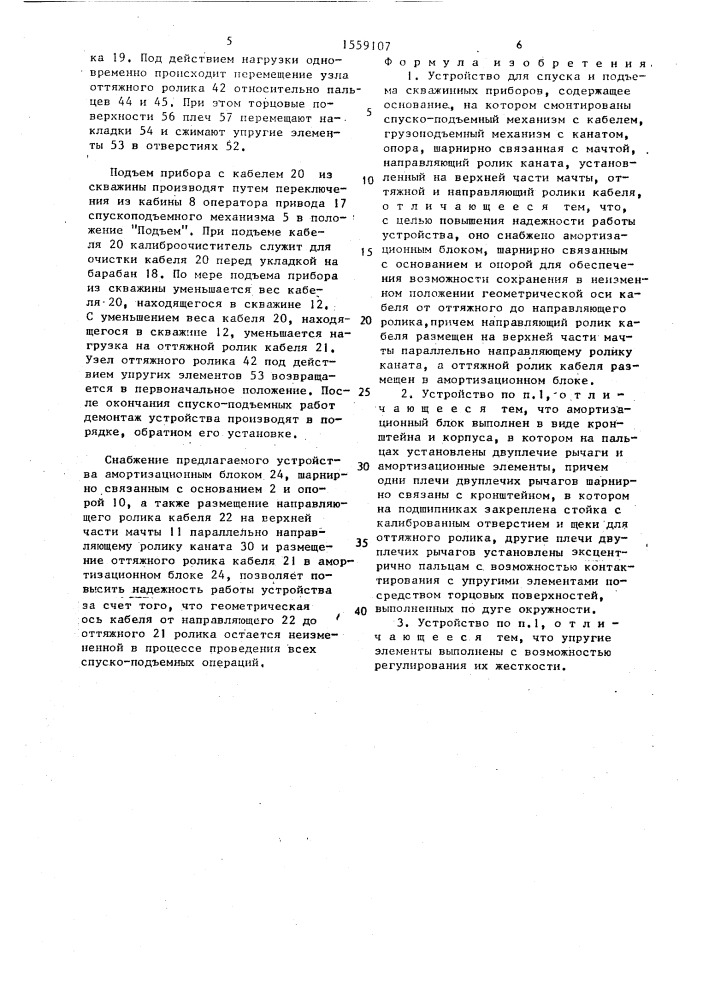 Устройство для спуска и подъема скважинных приборов (патент 1559107)