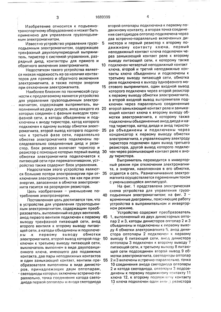 Устройство для управления грузоподъемным электромагнитом (патент 1689999)