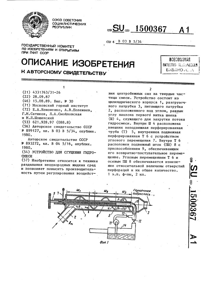 Устройство для сгущения гидросмеси (патент 1500367)