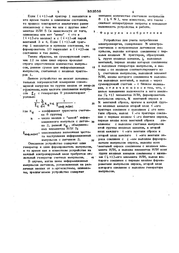 Устройство для учета потребленияэлектроэнергии (патент 853558)