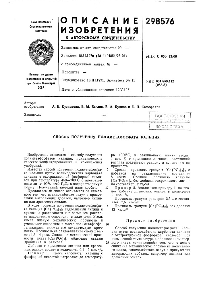 Способ получения полиметафосфата кальция (патент 298576)