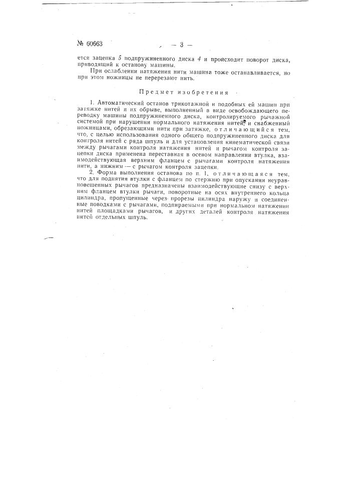 Автоматический останов трикотажной и тому подобной машины при затяжке нитей и их обрыве (патент 60663)