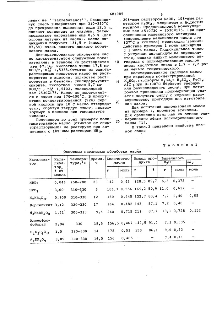 Способ получения полимеризованного таллового масла (патент 681085)
