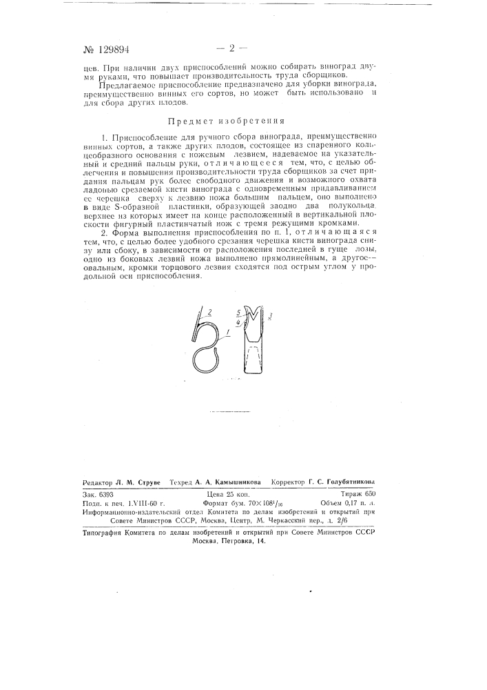 Пальцевое приспособление для ручного сбора винограда (патент 129894)