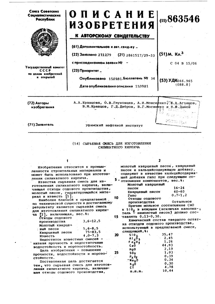 Сырьевая смесь для изготовления силикатного кирпича (патент 863546)